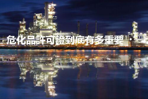 危化品許可證到底有多重要？快來了解！